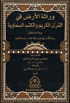 صدور كتاب: وراثة الأرض في القرآن الكريم والكتب السماوية